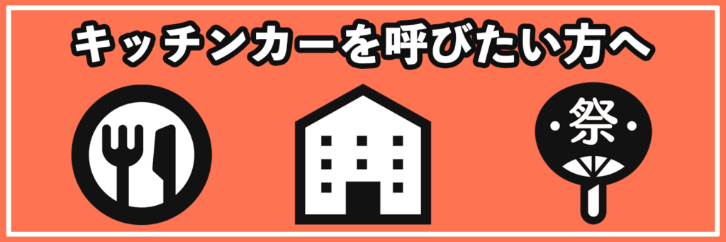 キッチンカーネット 札幌からの移動販売車情報を中古車販売レンタルまで