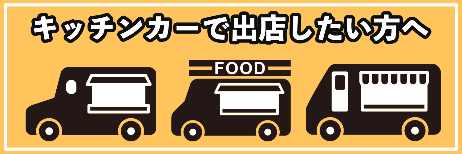 札幌でキッチンカー・移動販売車の出店場所を探している方へ